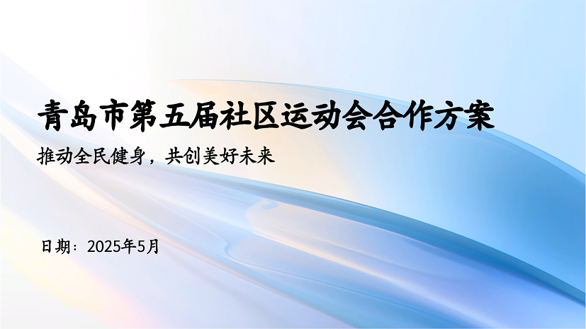 青島市第五屆社區(qū)運動會合作項目